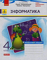 НУШ 4 кл. Інформатика Робочий зошит (Укр) до підр. Ломаковської Г., Проценко Г.