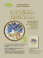 Зарубіжна література, 5кл. Зошит для тематичного оцінювання навчальних досягнень - Волощук Є. В