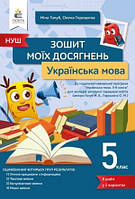 Українська мова Зошит моїх досягнень 5 клас Голуб Н. НУШ. Освіта