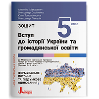 НУШ 5 клас Зошит Вступ до історії України та громадянської освіти. Формувальне, поточне та підсумкове оцінюван