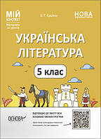 Українська література. 5 клас. Мій конспект. Матеріали до уроків "Основа" 9786170041067