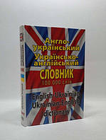 Сучасний англо-український, українсько-англійський словник. Понад 100 000 слів і словосполучень. Арій