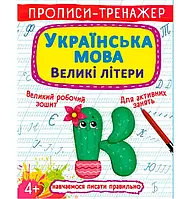 Прописи-тренажер. Українська мова. Великі літери (9786175470022) "Кристал Бук"