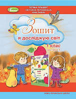 Гільберг Т. Г. ISBN 978-966-11-1359-5 / Я досліджую світ, 1 клас Робочий зошит в 2 частинах, Ч.1