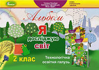 Гільберг Т. Г. ISBN 978-966-11-1021-1 / Я досліджую світ, 2 кл., Технологічна галузь, Альбом