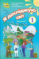 Грущинська І.В. ISBN 978-617-7485-87-1 / Я досліджую світ, 1кл. Підручник, ч.1