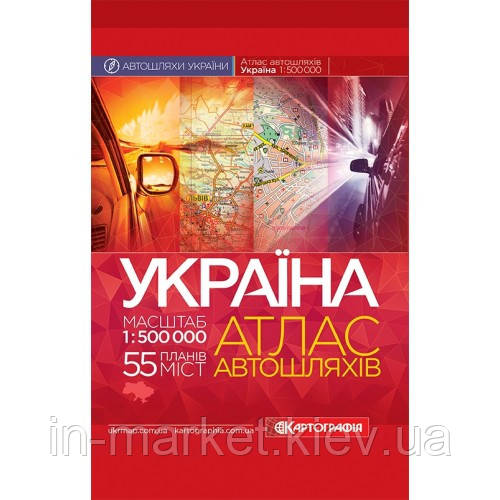 Україна. Атлас автомобільних шляхів, м-б 1:500 000 (тверда обкладинка) Картографія