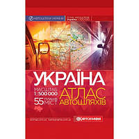 Україна. Атлас автомобільних шляхів, м-б 1:500 000 (тверда обкладинка) Картографія