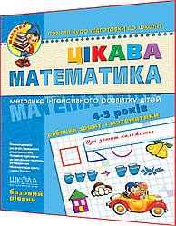 4-5 років. Цікава математика. Робочий зошит. Базовий рівень. Повний курс підготовки до школи. Федієнко. Школа