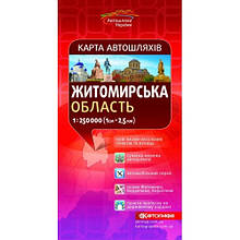 Карта автошляхів.Житомирська область, м-б 1:250 000 Картографія