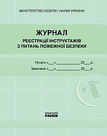 ЖУРНАЛ реєстрації інструктажів з пожежної безпеки НОВИЙ