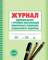 ШД / Журнал індивідуальних та групових консультацій практичного ПСИХОЛОГА (соц.педагога)/