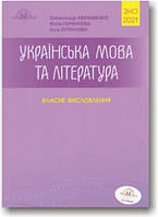 Українська мова та література. Власне висловлення. Авраменко ЗНО 2021