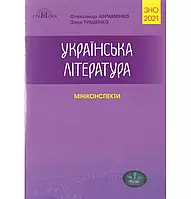 Українська мова та література. Міні-конспекти. Авраменко ЗНО 2021