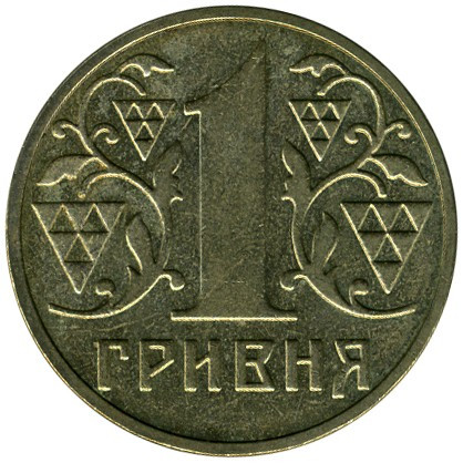 Обігова монета України 1 гривна 2003 р.