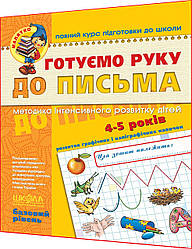 4-5 років. Готуємо руку до письма. Робочий зошит. Базовий рівень. Повний курс підготовки до школи. Федієнко