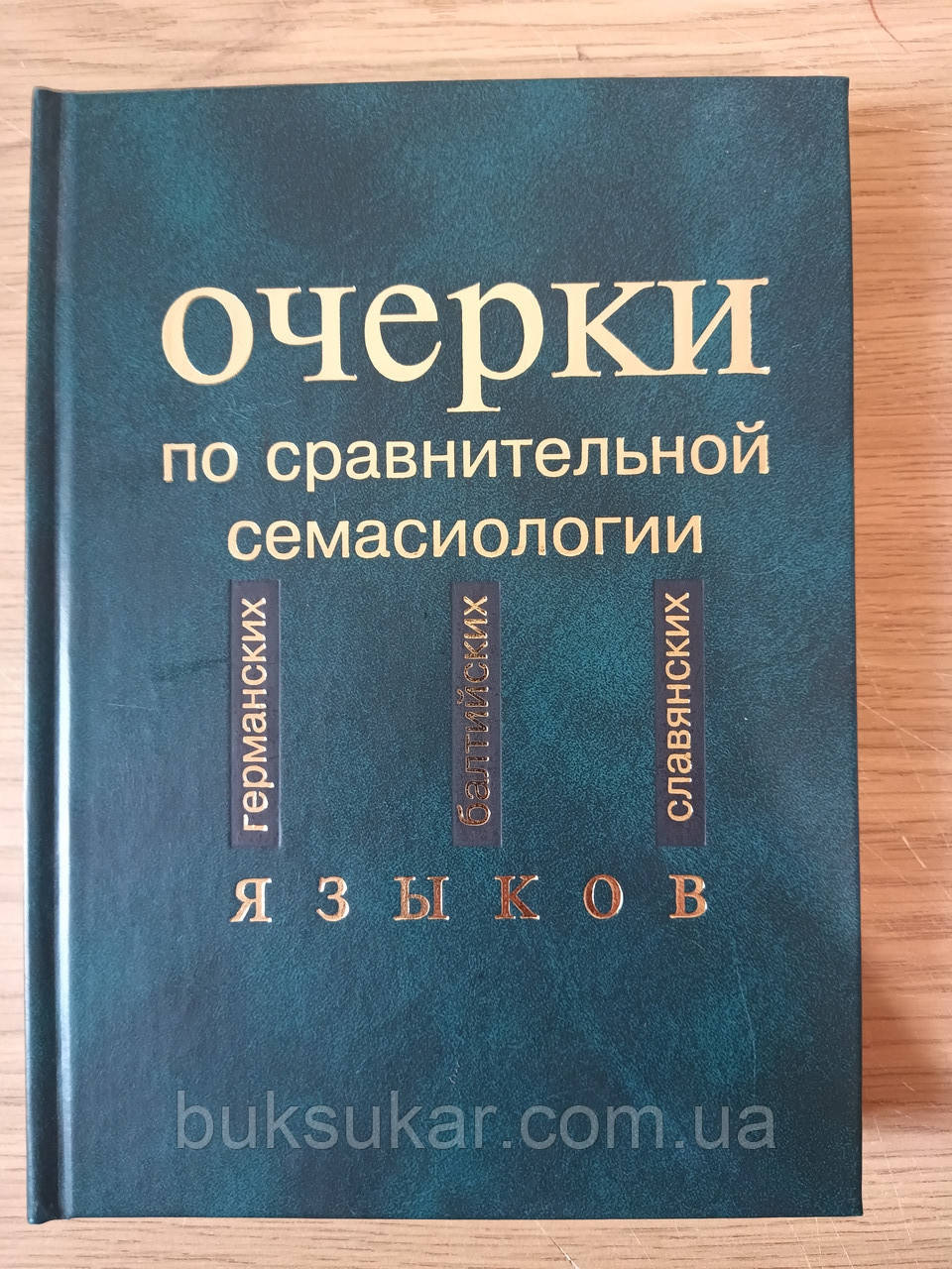 Книга Окці порівняної семасиології німецьких, балтійських і слов'янських мов б/у