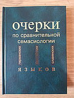 Книга Очерки по сравнительной семасиологии германских, балтийских и славянских языков б/у