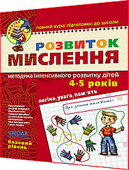 4-5 років. Розвиток мислення. Робочий зошит. Базовий рівень. Курс підготовки до школи. Федієнко. Школа