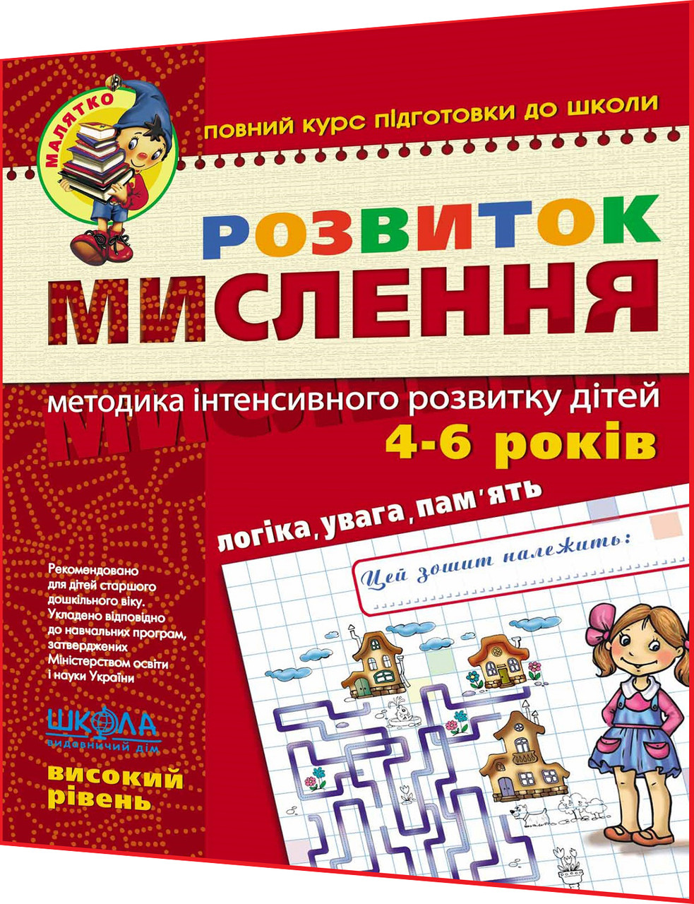 4-6 років. Розвиток мислення. Робочий зошит. Високий рівень. Курс підготовки до школи. Федієнко. Школа