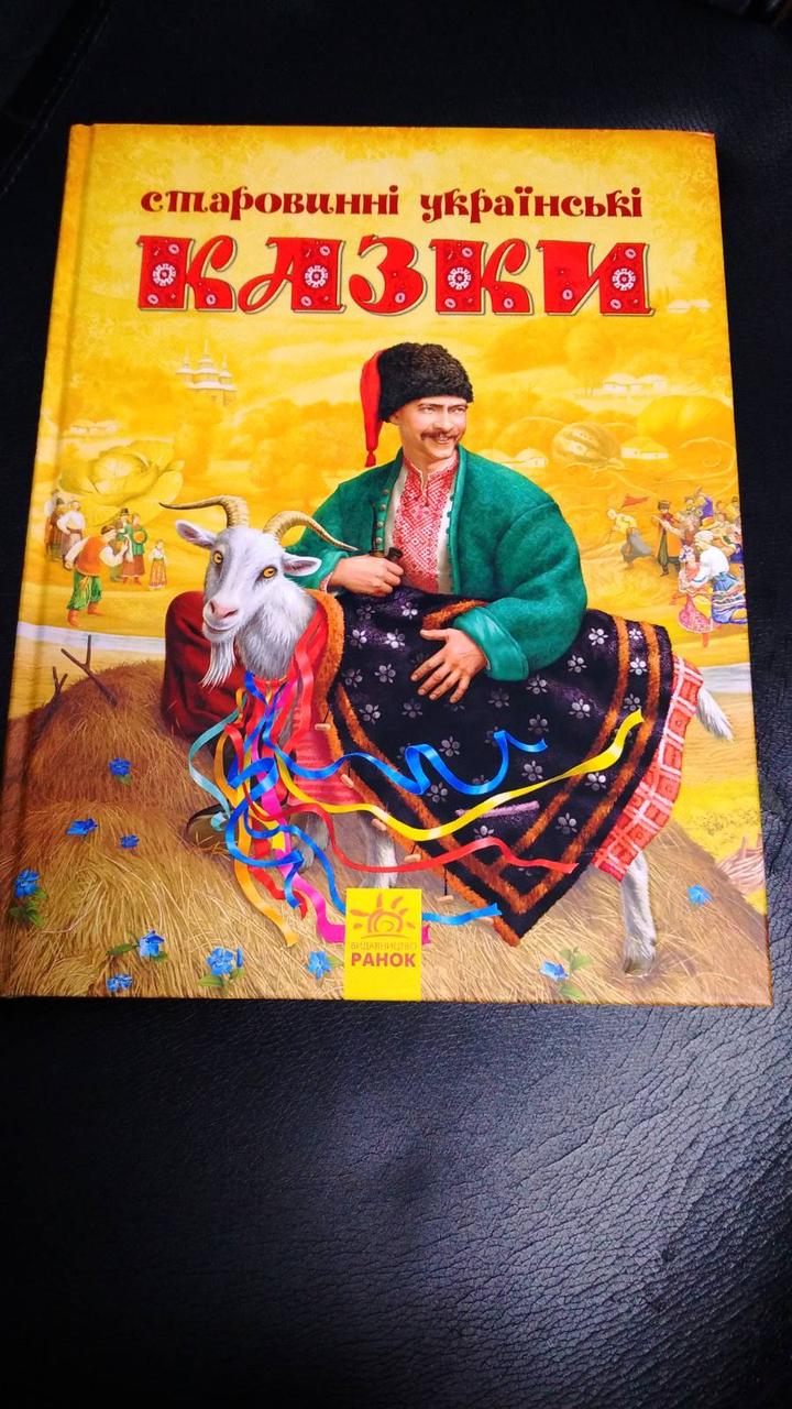 Старовинні українські казки Ранок, фото 1