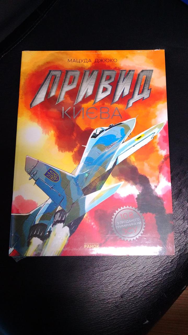 Привид Києва. Манґа Ранок, фото 1