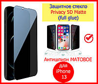 Защитное стекло Антишпион матовое для iPhone 13 Privacy 5D, скло захисне антишпигун на 13 айфон матове