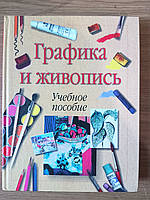 Книга Графика и живопись. Учебное пособие. Ломоносова М. Т. б/у