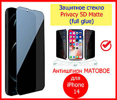 Захисне скло Антишпигун матове для iPhone 14 Privacy 5D, скло захабне антишпигун на 14 айфон матове