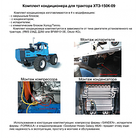 Комплект кондиціонера трактора ХТЗ Т150, 17221, 17021, 3512 SANDEN SD5S14 всіх модифікацій з двигуном ЯМЗ236-38, фото 3