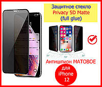 Защитное стекло Антишпион матовое для iPhone 12 Privacy 5D, скло захисне антишпигун на 12 айфон матове