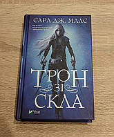 Трон зі скла. Сара Дж. Маас. Тверда обкладинка.