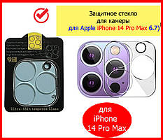 Захисне скло на камеру iPhone 14 Pro Max (Full Block), закличне скло на камеру і блок для айфон 14 про макс