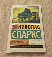 Поспішай любити. Ніколас Спаркс.