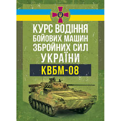 Книга "Курс водіння бойових машин Збройних Сил України (КВБМ – 08)"