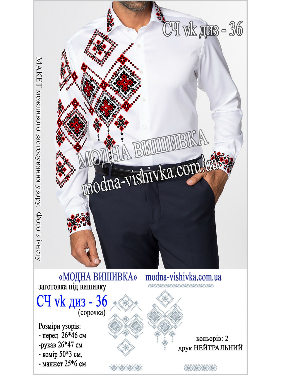 Заготовка під вишивку "Сорочка чоловіча СЧ-диз-VK-36", фото 1