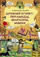 Древний Египет. Пирамиды, фараоны, мумии. Книжка с секретными окошками. Кристал Бук