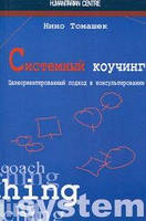 Системный коучинг. Целеориентированный подход в консультировании. 2-е изд., испр., перераб. Перев. c нем. Нино