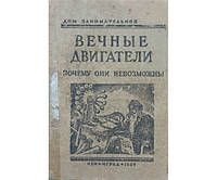 Вечные двигатели. Почему они невозможны? Перельман Я.