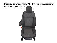 Сиденье переднее левое AIRBAG с подлокотником PEUGEOT 5008 09-16 (ПЕЖО 5008) (8906ZA, 892543, 8864F2,