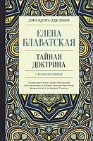 Таємна Доктрина із коментарями. Блаватська О.П.