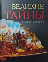 Великие тайны прошлого. Ридерз Дайджест