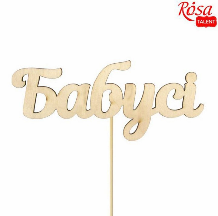 Заготовка для декорування Rosa Talent топер Бабусі фанера набір 5шт 12*5см