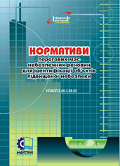 Нормативи порогових мас небезпечних речовин для ідентифікації об'єктів підвищеної небезпеки