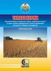 Типові норми безплатної видачі ЗІЗ працівникам сільського та водного господарства. НПАОП 0.00-3.01-98