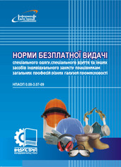 Норми безплатної видачі ЗІЗ працівникам загальних професій різних галузей промисловості. НПАОП 0.00-3.07-09