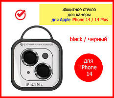 Захисне скло на камеру iPhone 14 (Metal Classic) чорний, зачаровує сло на камеру для айфон 14 чорний/black