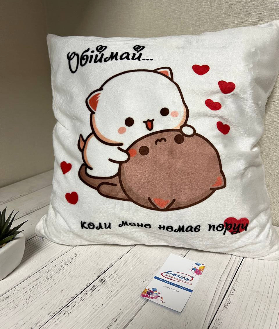 Подушка коханому / коханій "Обіймай"