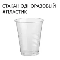 Одноразовые стаканчики пластиковые 160 мл 100 шт упаковка для пикника