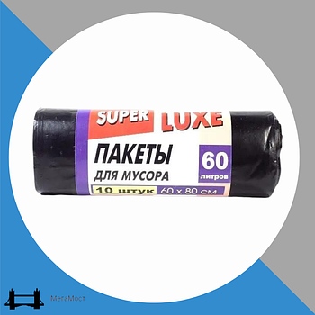 Пакет для сміття міцні чорного кольору SUPER LUXE 60 л 10 шт/рул, пакети для сміття